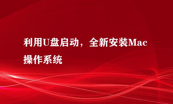 利用U盘启动，全新安装Mac操作系统