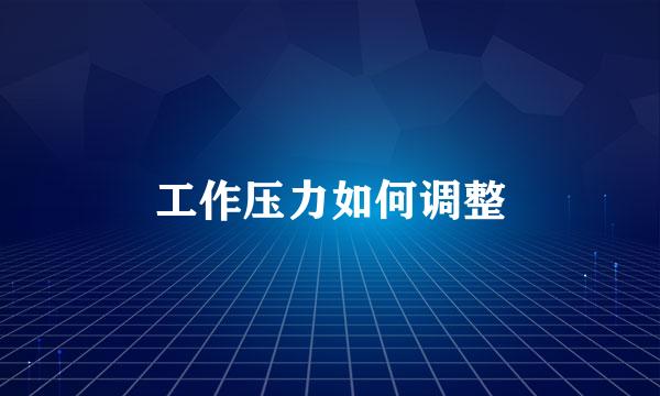 工作压力如何调整