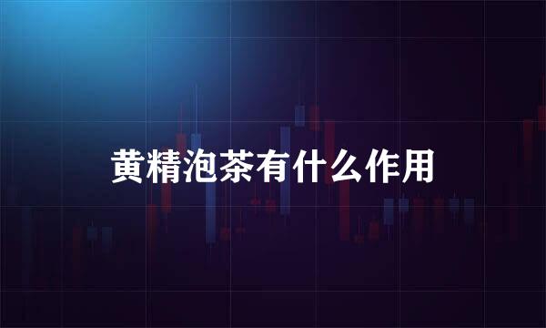 黄精泡茶有什么作用