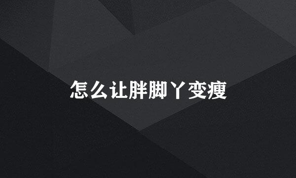 怎么让胖脚丫变瘦