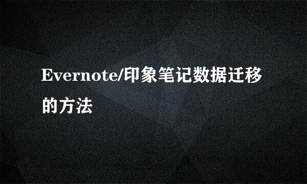 Evernote/印象笔记数据迁移的方法