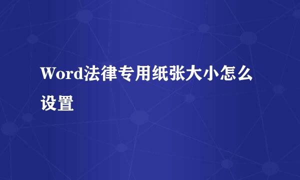 Word法律专用纸张大小怎么设置