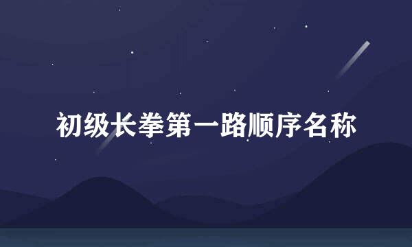 初级长拳第一路顺序名称
