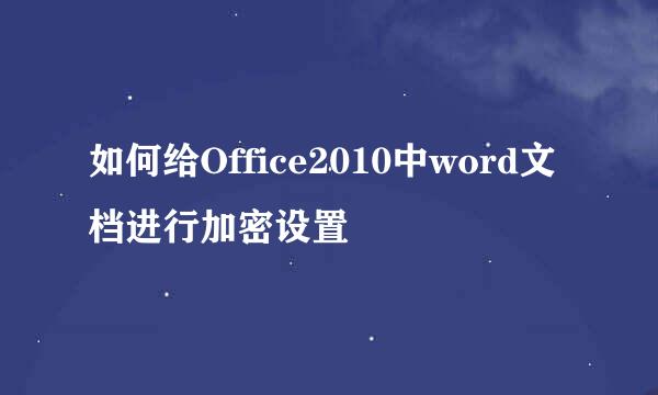 如何给Office2010中word文档进行加密设置
