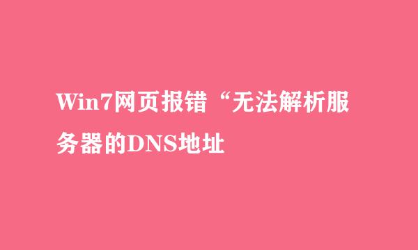 Win7网页报错“无法解析服务器的DNS地址
