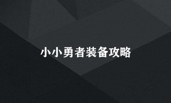 小小勇者装备攻略