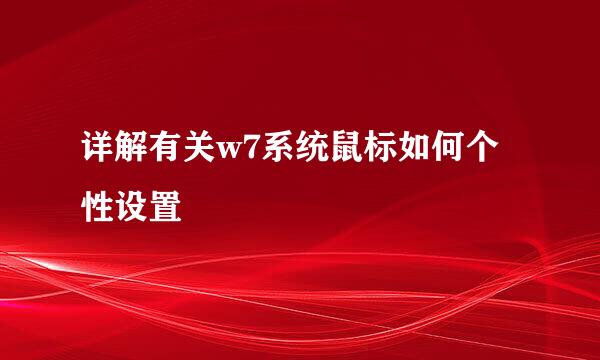 详解有关w7系统鼠标如何个性设置