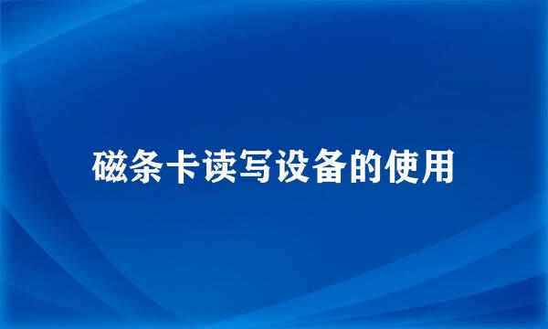 磁条卡读写设备的使用