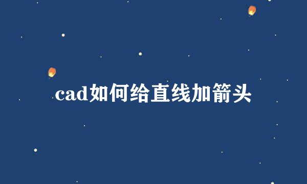 cad如何给直线加箭头