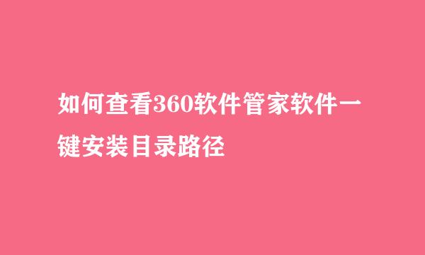如何查看360软件管家软件一键安装目录路径