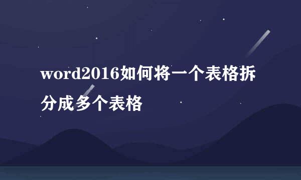 word2016如何将一个表格拆分成多个表格