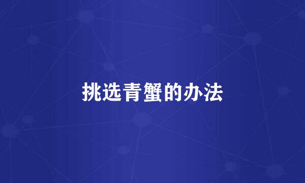 挑选青蟹的办法