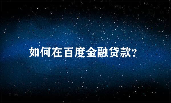 如何在百度金融贷款？