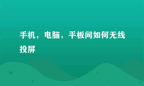 手机，电脑，平板间如何无线投屏