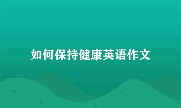 如何保持健康英语作文