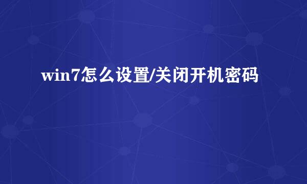win7怎么设置/关闭开机密码