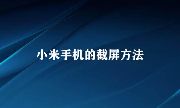 小米手机的截屏方法