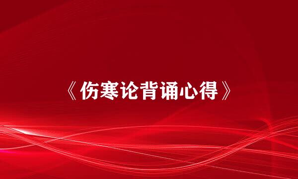 《伤寒论背诵心得》