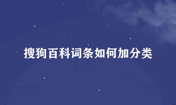搜狗百科词条如何加分类