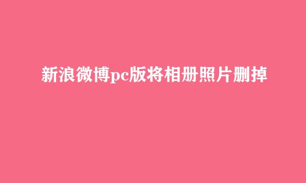 新浪微博pc版将相册照片删掉