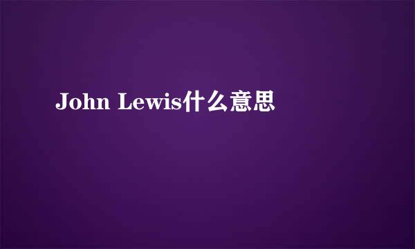 John Lewis什么意思