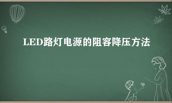 LED路灯电源的阻容降压方法