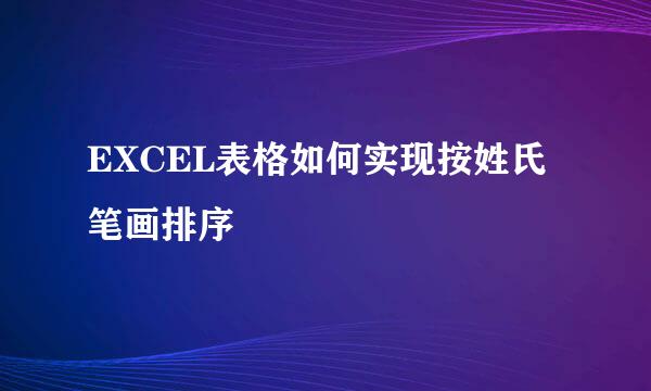 EXCEL表格如何实现按姓氏笔画排序