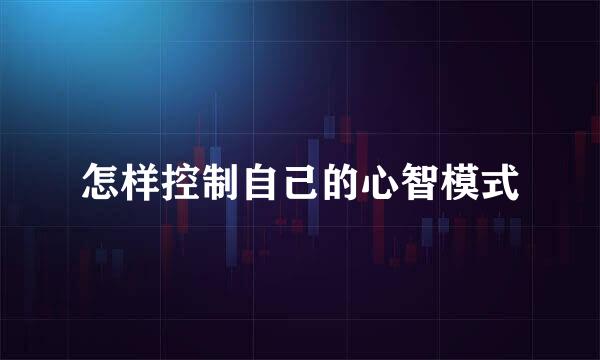 怎样控制自己的心智模式