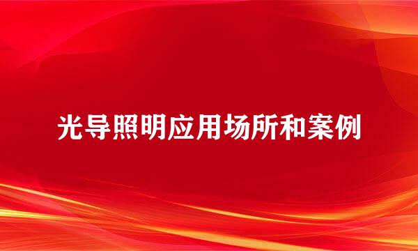 光导照明应用场所和案例