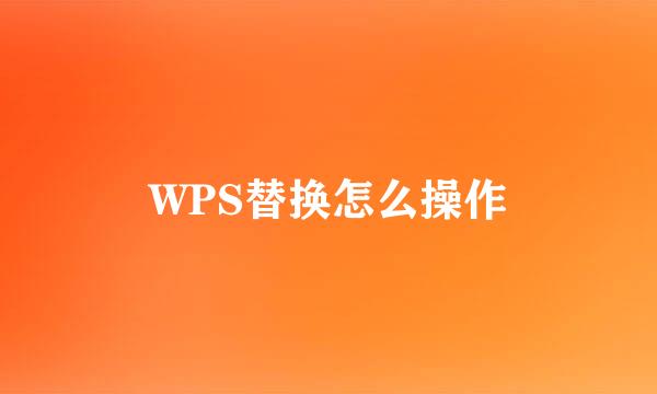 WPS替换怎么操作