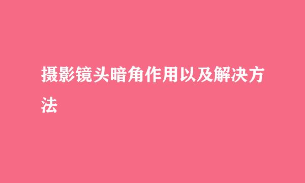 摄影镜头暗角作用以及解决方法