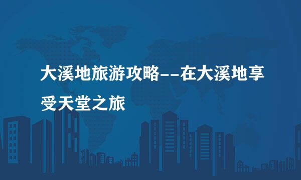 大溪地旅游攻略--在大溪地享受天堂之旅