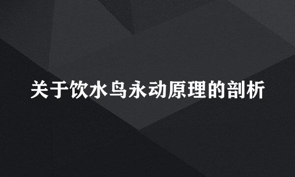 关于饮水鸟永动原理的剖析