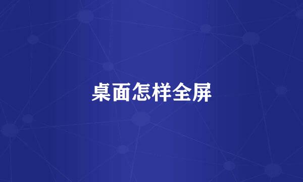 桌面怎样全屏