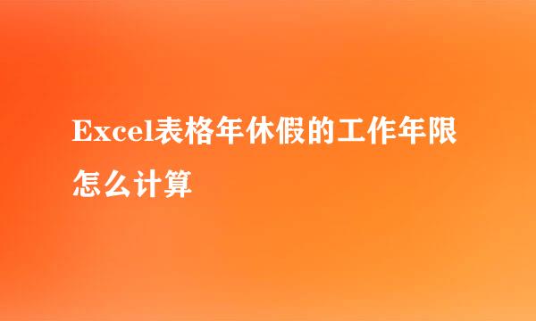 Excel表格年休假的工作年限怎么计算