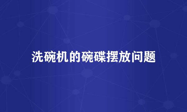 洗碗机的碗碟摆放问题