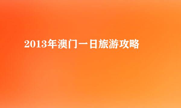 2013年澳门一日旅游攻略