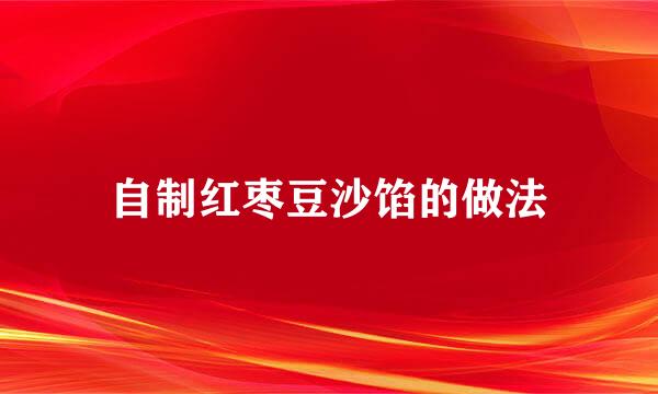 自制红枣豆沙馅的做法