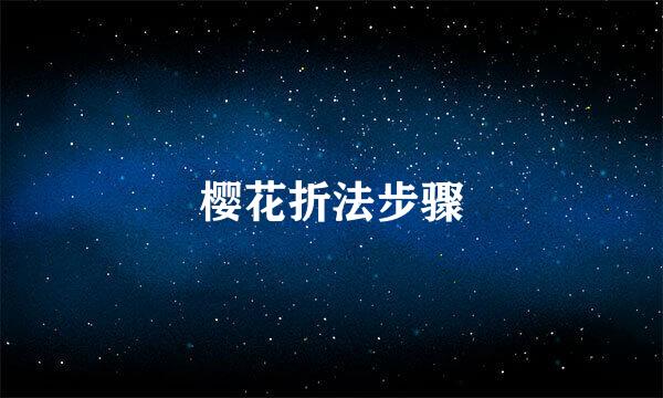 樱花折法步骤