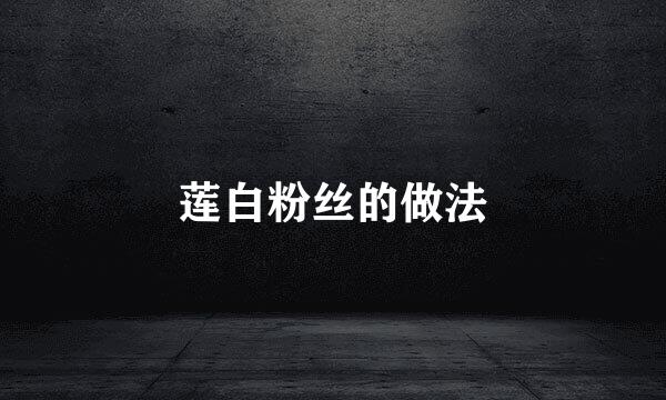 莲白粉丝的做法