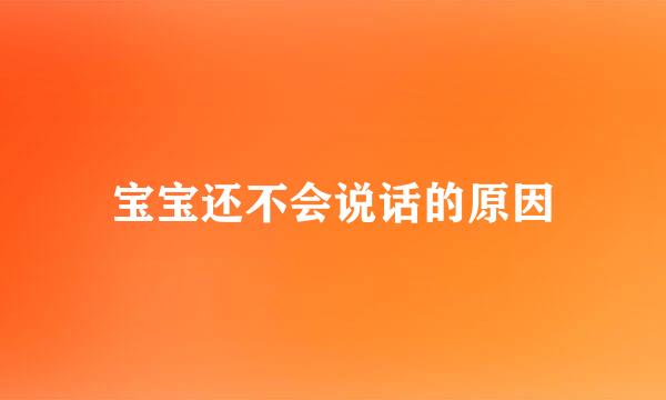 宝宝还不会说话的原因