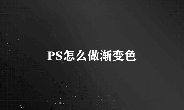 PS怎么做渐变色