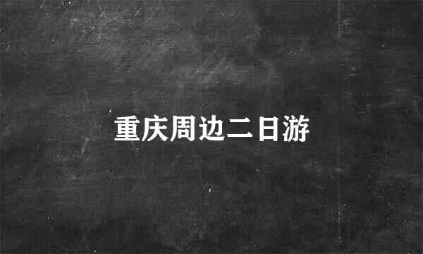 重庆周边二日游