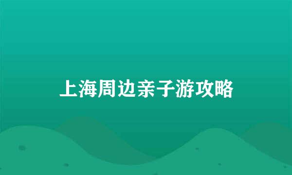上海周边亲子游攻略
