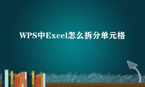 WPS中Excel怎么拆分单元格