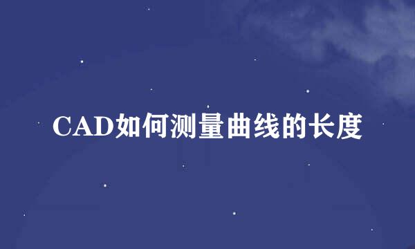 CAD如何测量曲线的长度
