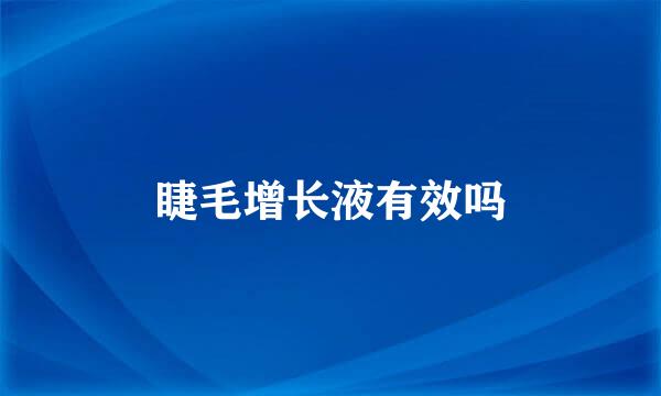 睫毛增长液有效吗