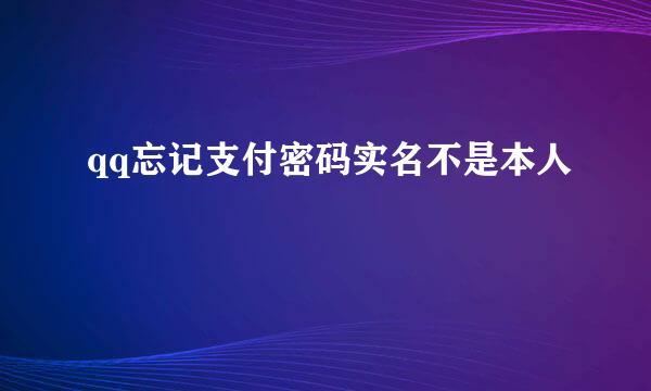 qq忘记支付密码实名不是本人