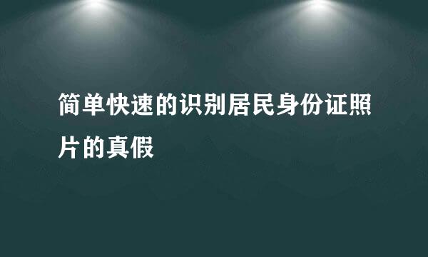 简单快速的识别居民身份证照片的真假