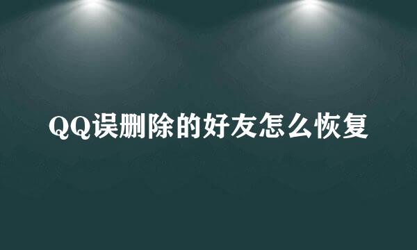 QQ误删除的好友怎么恢复